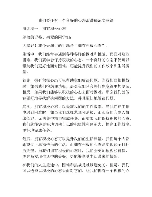 我们要怀有一个良好的心态演讲稿范文三篇