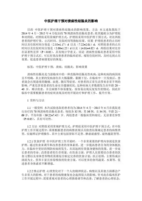 中医护理干预对溃疡性结肠炎的影响
