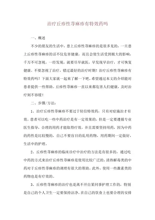 治疗丘疹性荨麻疹有特效药吗
