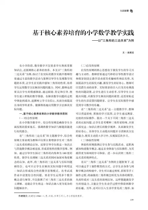 基于核心素养培育的小学数学教学实践——以“三角形的三边关系”为例