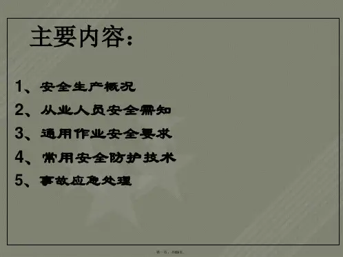 机械加工安全生产培训资料