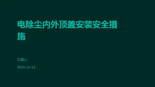 电除尘内外顶盖安装安全措施