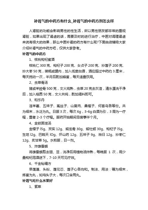 补肾气的中药方有什么_补肾气的中药方剂怎么样