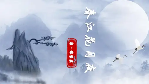 古诗词诵读《春江花月夜》ppt课件
