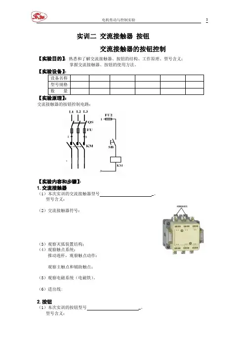 实训二 交流接触器 按钮 接触器的按钮控制