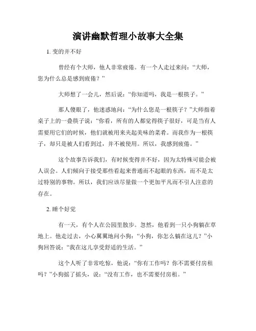演讲幽默哲理小故事大全集