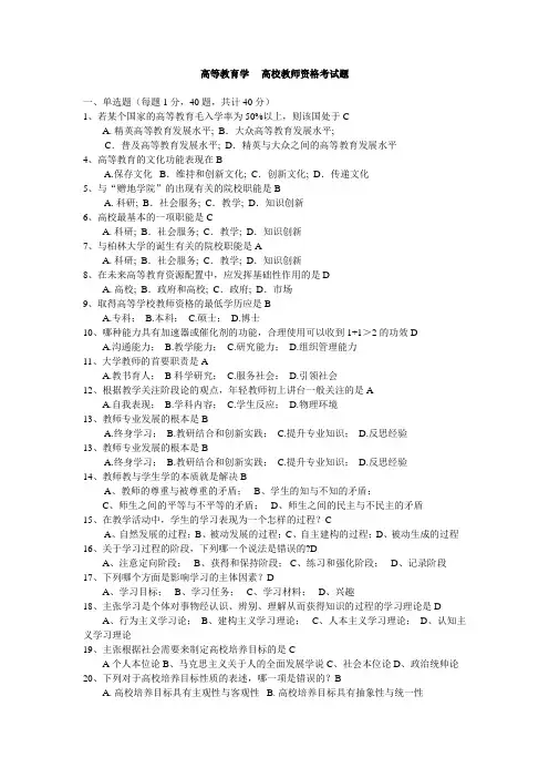 高等教育学---高校教师资格考试题(附答案)：单选203题+多选145题+判断135题(已排版-可直接打印)