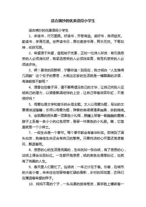 适合摘抄的优美语段小学生