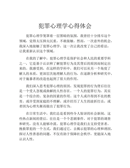 犯罪心理学心得体会