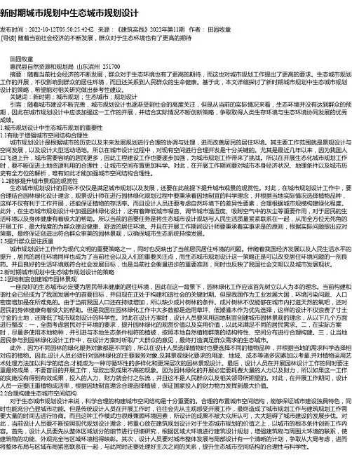 新时期城市规划中生态城市规划设计