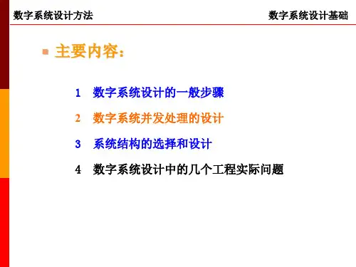 数字系统设计基本方法