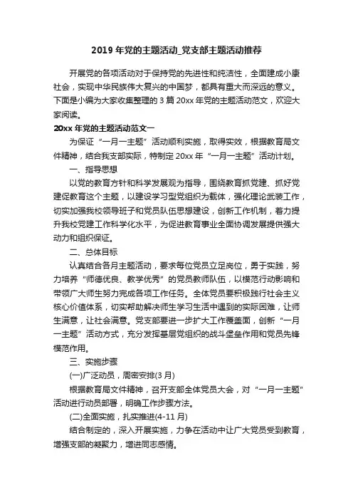 2019年党的主题活动_党支部主题活动推荐