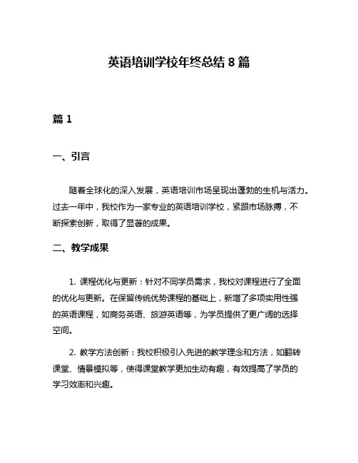 英语培训学校年终总结8篇