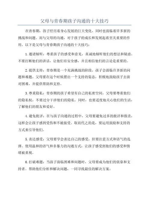 父母与青春期孩子沟通的十大技巧