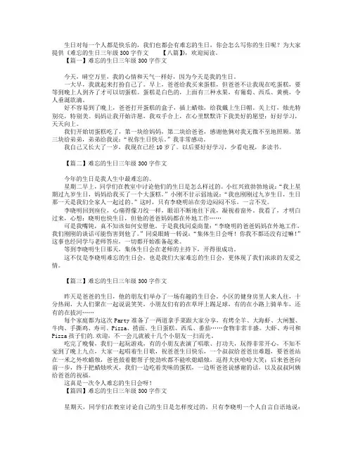难忘的生日三年级300字作文【八篇】