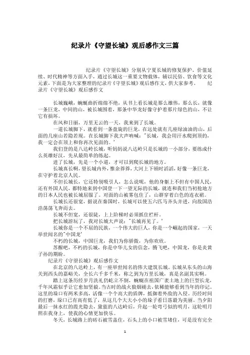 纪录片《守望长城》观后感作文三篇