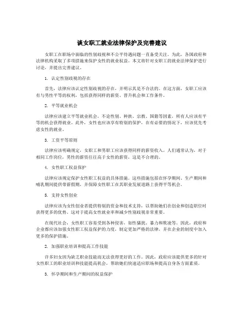 谈女职工就业法律保护及完善建议