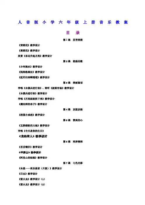 人音版小学六年级上册音乐精品教案年版本