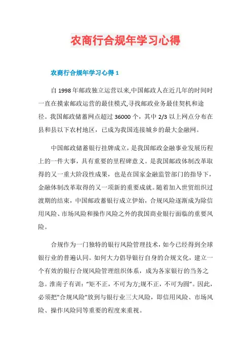 农商行合规年学习心得