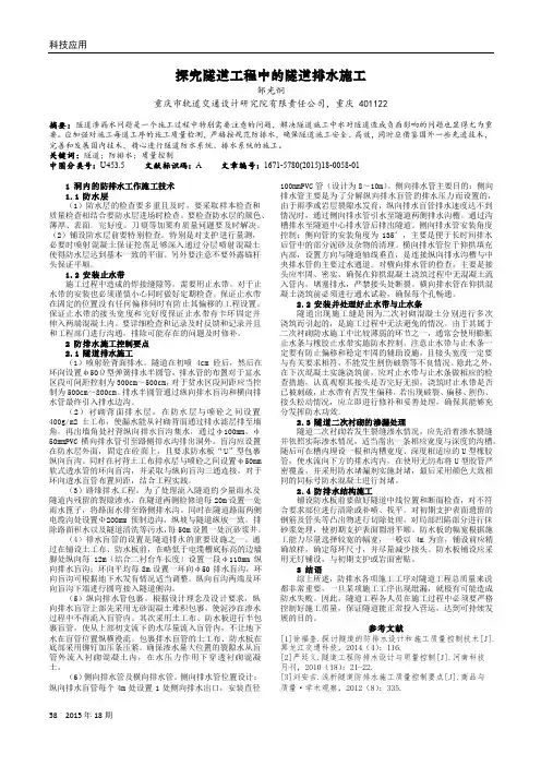 探究隧道工程中的隧道排水施工