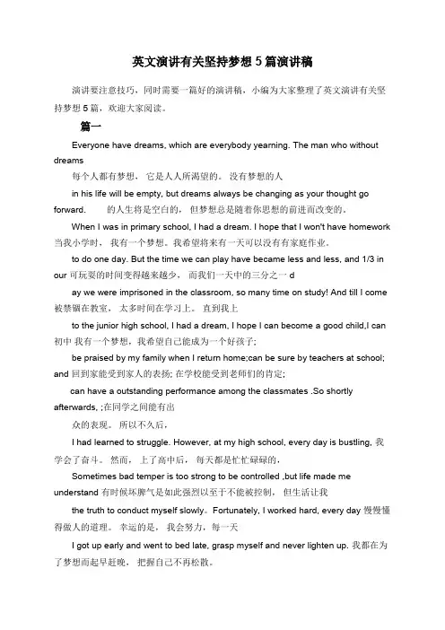 英文演讲有关坚持梦想5篇演讲稿