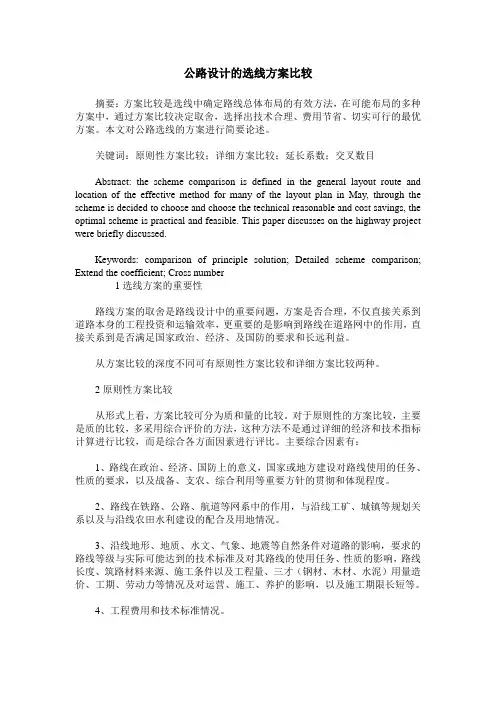 公路设计的选线方案比较