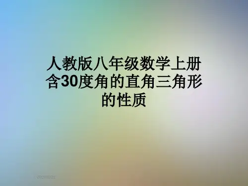 人教版八年级数学上册含30度角的直角三角形的性质