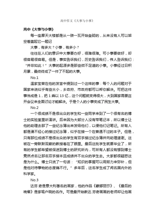 高中作文《大事与小事》_作文850字_高中叙事作文_