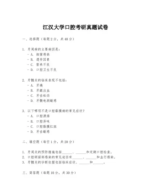 江汉大学口腔考研真题试卷