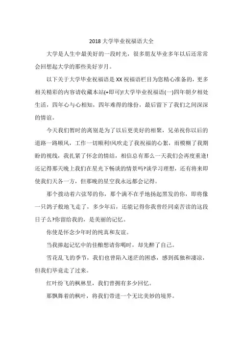 2018大学毕业祝福语大全