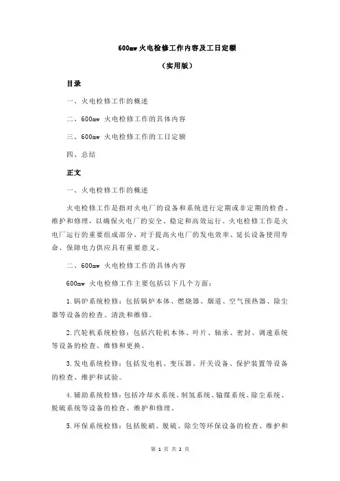 600mw火电检修工作内容及工日定额