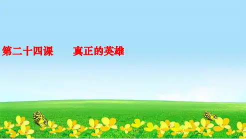 新人教版七年级语文下册第五单元24《真正的英雄》课件