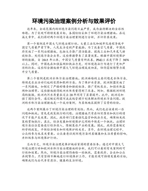 环境污染治理案例分析与效果评价