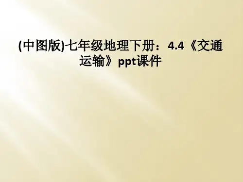 (中图版)七年级地理下册：4.4《交通运输》ppt课件