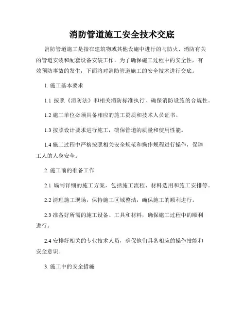 消防管道施工安全技术交底