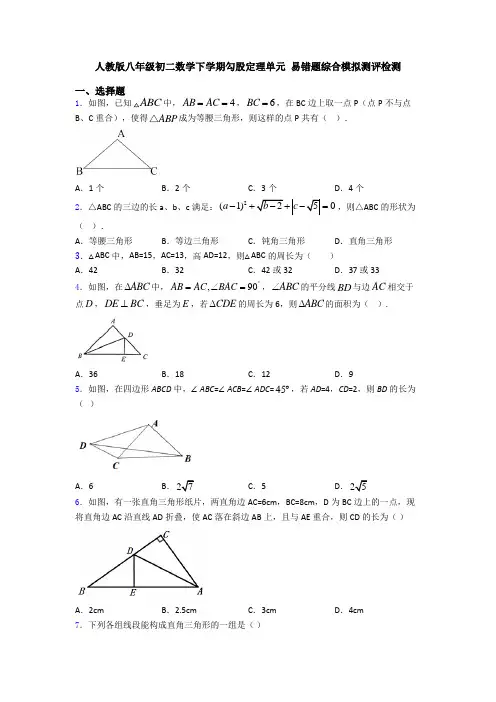 人教版八年级初二数学下学期勾股定理单元 易错题综合模拟测评检测