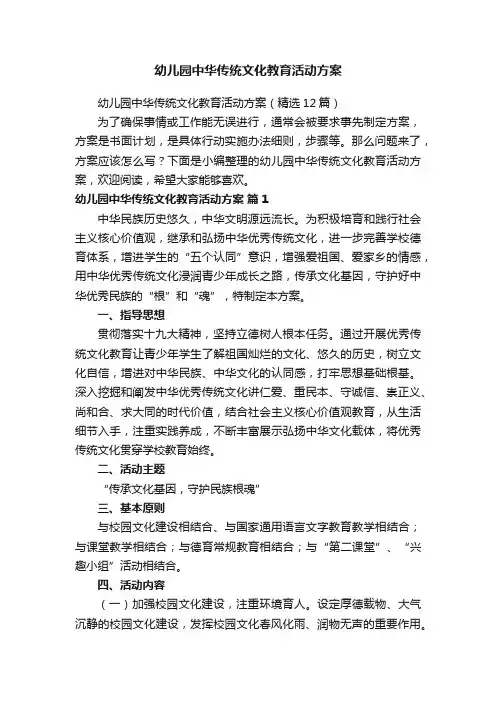 幼儿园中华传统文化教育活动方案（精选12篇）
