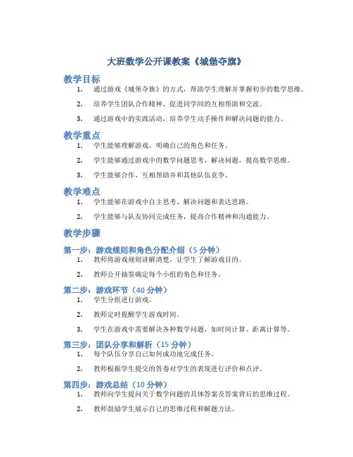 大班数学公开课教案《城堡夺旗》