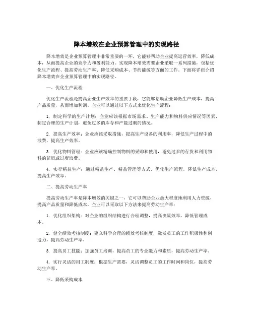 降本增效在企业预算管理中的实现路径