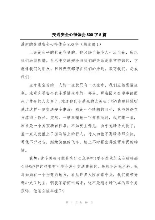 交通安全心得体会800字5篇