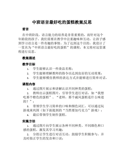 中班语言最好吃的蛋糕教案反思