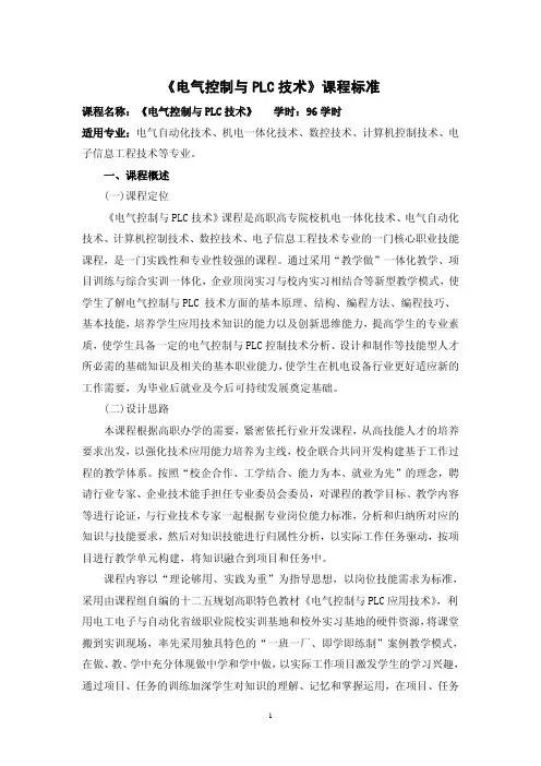 《电气控制与PLC应用技术》课程标准 电气控制与PLC课程标准