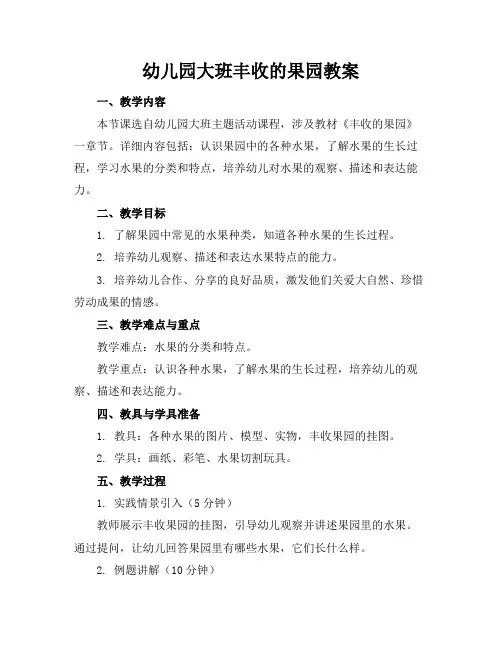 幼儿园大班丰收的果园教案