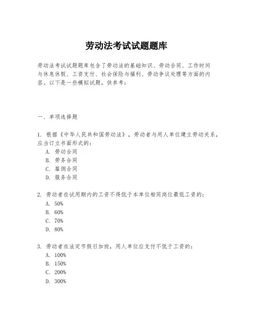 劳动法考试试题题库