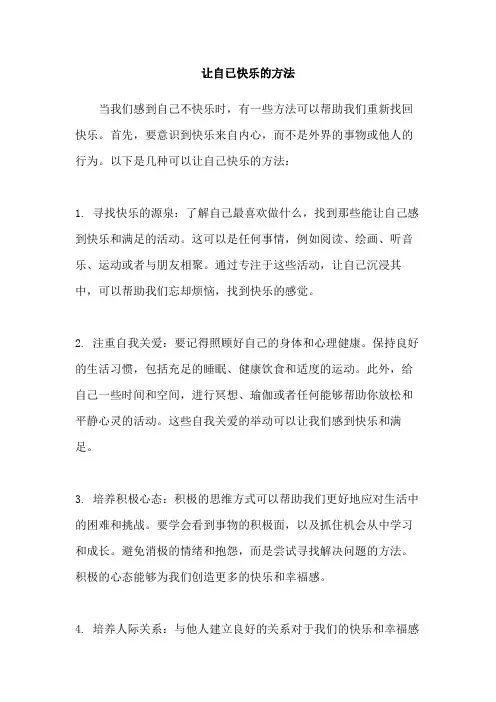 让自已快乐的方法