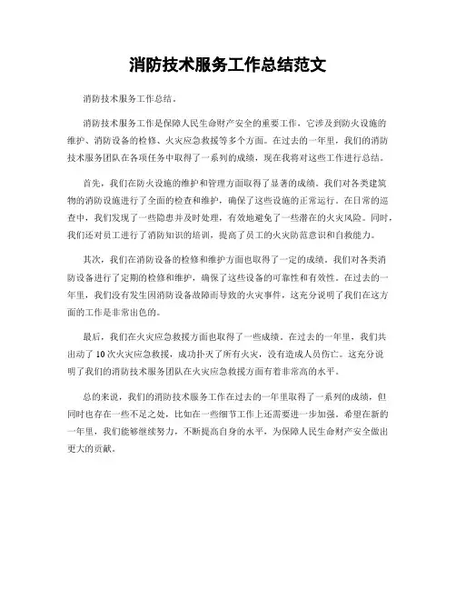消防技术服务工作总结范文