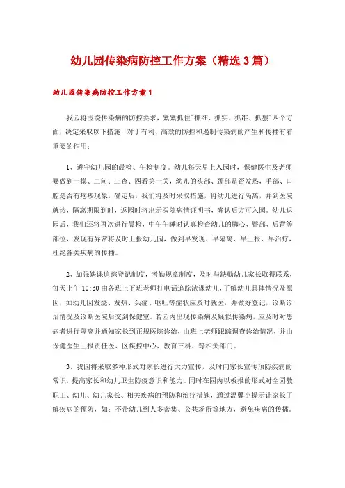 幼儿园传染病防控工作方案(精选3篇)