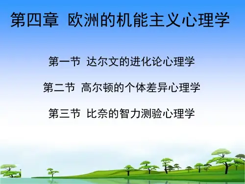 第四章 欧洲的机能主义心理学