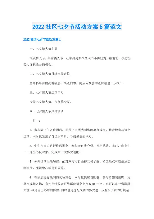 社区七夕节活动方案5篇范文