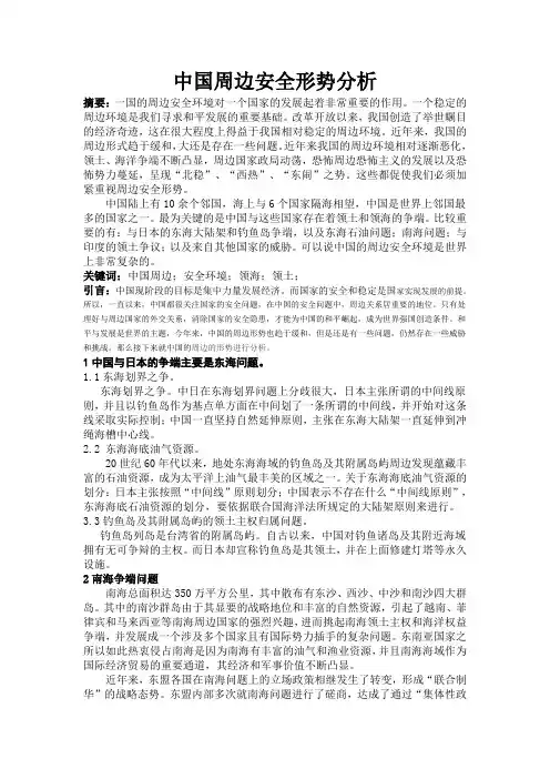 中国周边安全形势分析